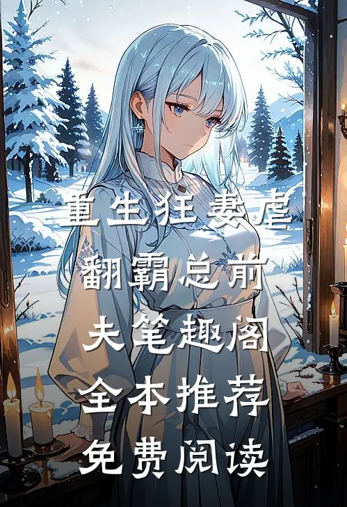 重生狂妻虐翻霸总前夫笔趣阁全本推荐免费阅读
