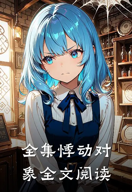 全集悸动对象全文阅读