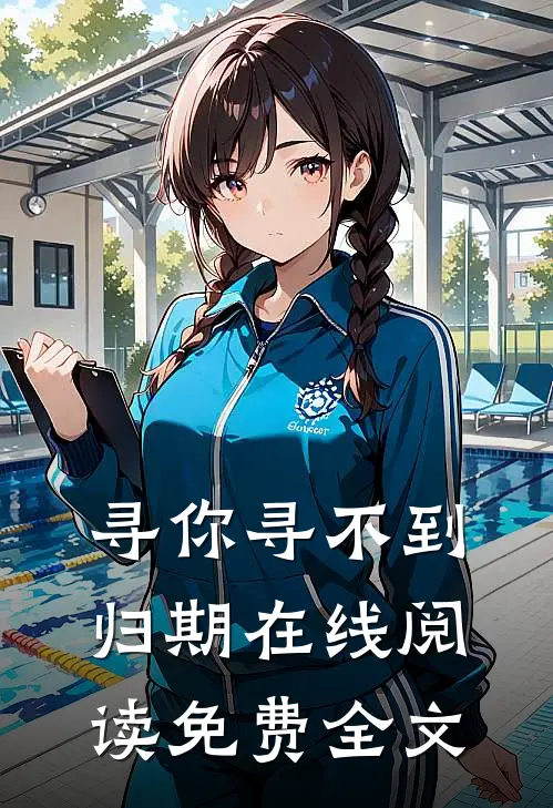 寻你寻不到归期在线阅读免费全文