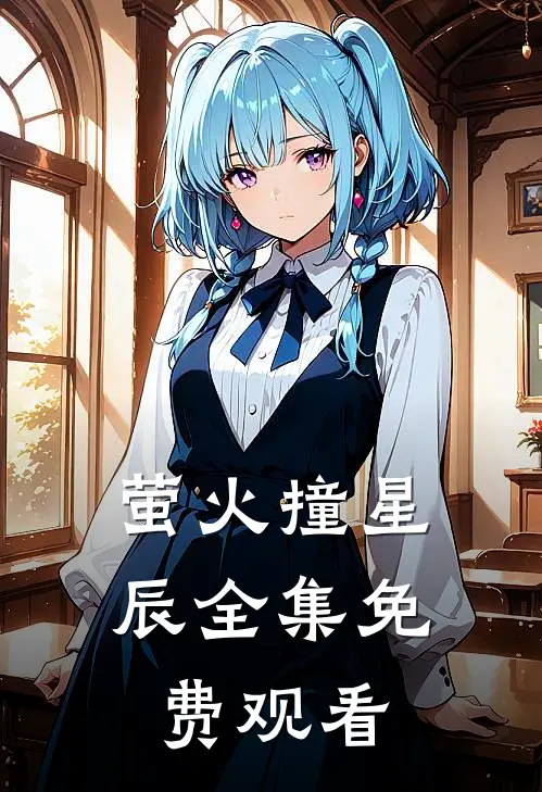 萤火撞星辰全集免费观看