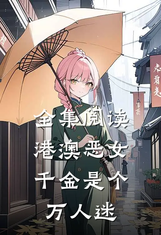 全集阅读港澳恶女千金是个万人迷