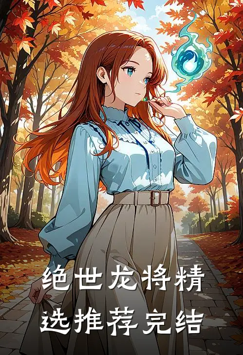 绝世龙将精选推荐完结