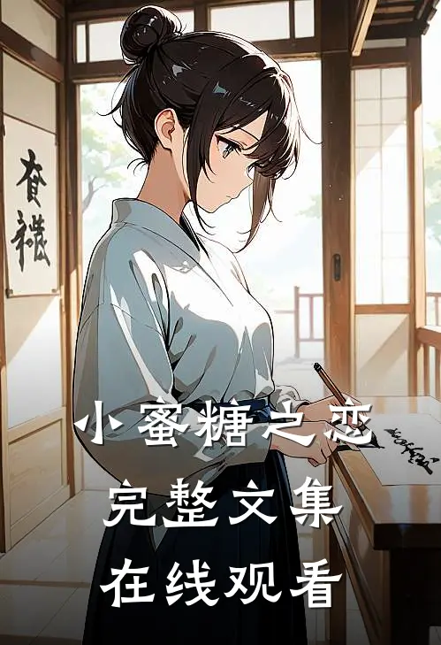 小蜜糖之恋完整文集在线观看