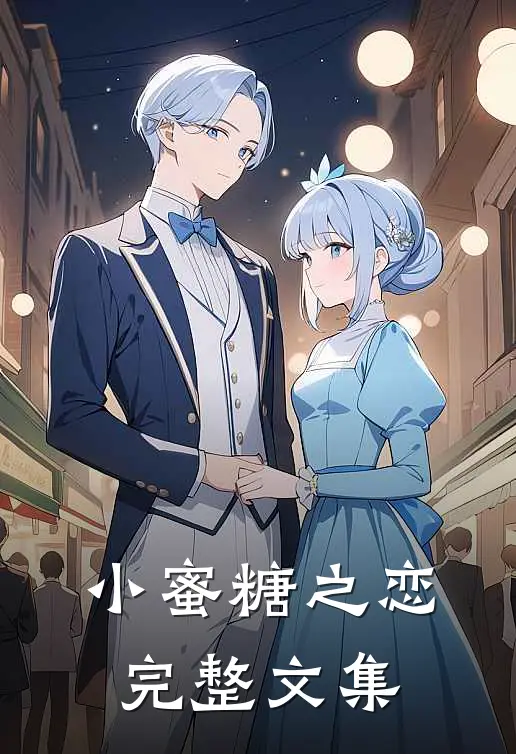 小蜜糖之恋完整文集