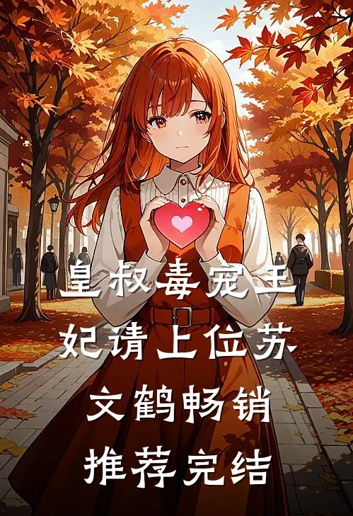 皇叔毒宠王妃请上位苏文鹤畅销推荐完结