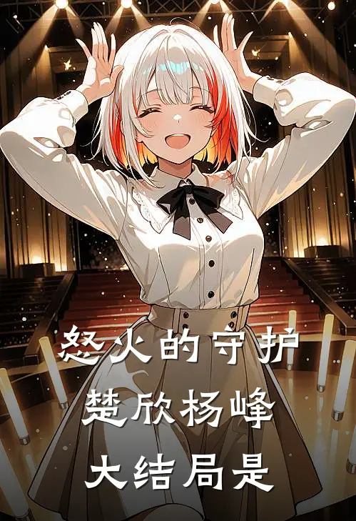 怒火的守护楚欣杨峰大结局是