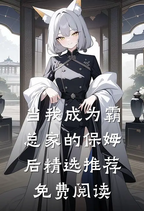 当我成为霸总家的保姆后精选推荐免费阅读