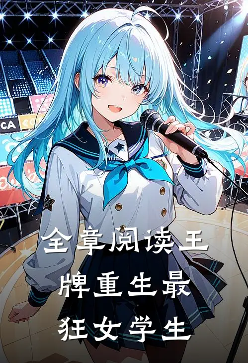 全章阅读王牌重生最狂女学生