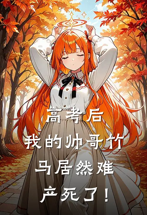 高考后，我的帅哥竹马居然难产死了！