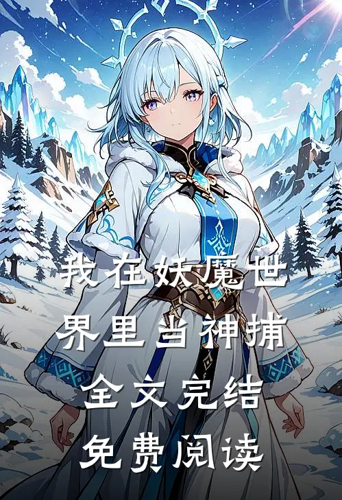 我在妖魔世界里当神捕全文完结免费阅读
