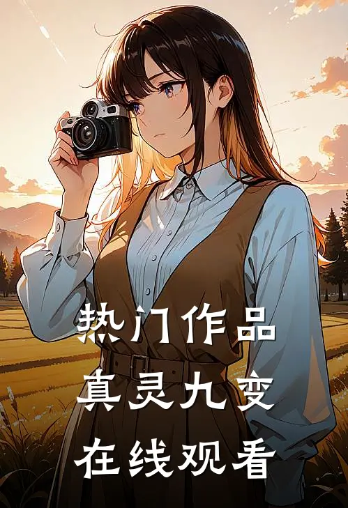 热门作品真灵九变在线观看