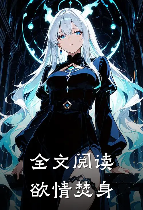 全文阅读欲情焚身