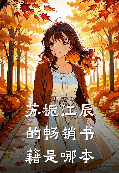 苏栀江辰的畅销书籍是哪本