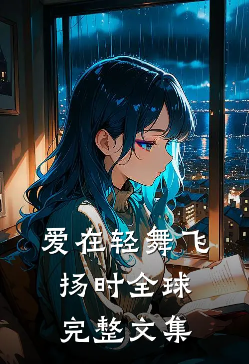 爱在轻舞飞扬时全球完整文集