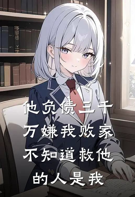 他负债三千万嫌我败家，不知道救他的人是我