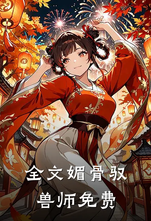 全文媚骨驭兽师免费