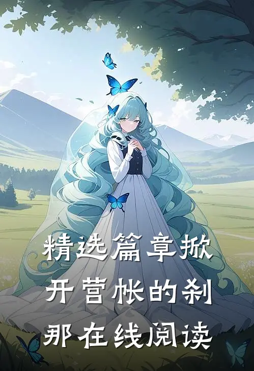 精选篇章掀开营帐的刹那在线阅读
