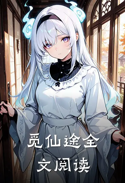 觅仙途全文阅读