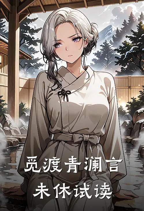 觅渡青澜言未休试读