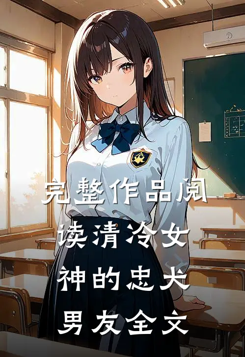完整作品阅读清冷女神的忠犬男友全文
