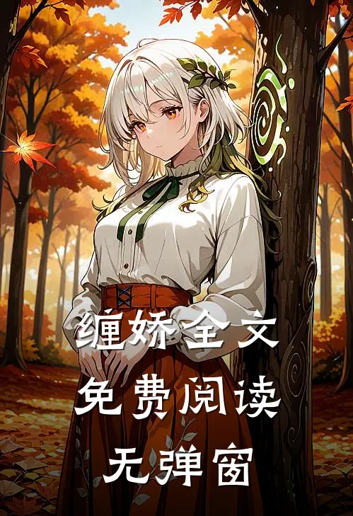 缠娇全文免费阅读无弹窗