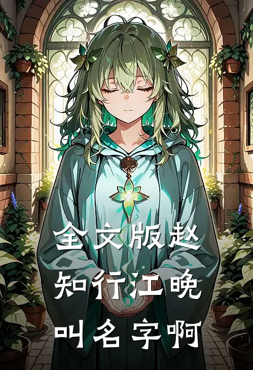 全文版赵知行江晚叫名字啊