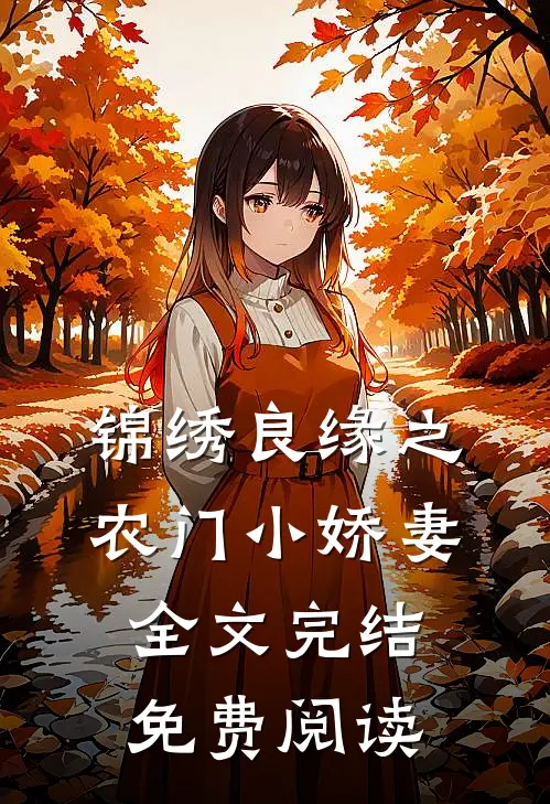 锦绣良缘之农门小娇妻全文完结免费阅读