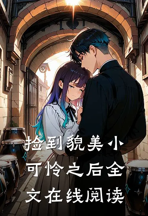捡到貌美小可怜之后全文在线阅读