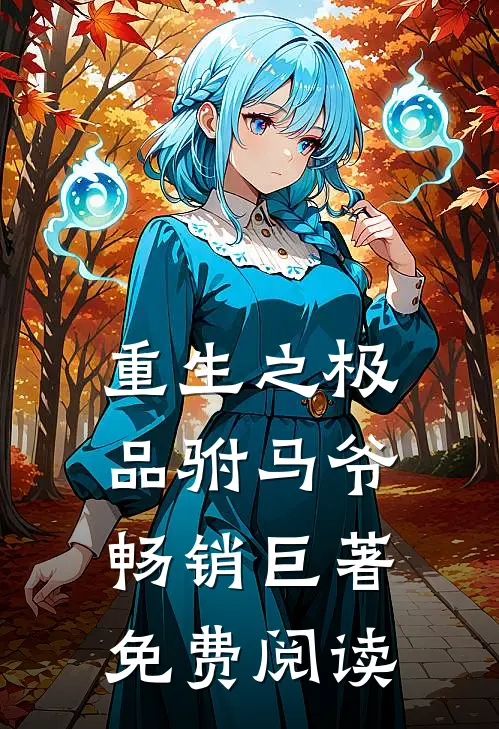 重生之极品驸马爷畅销巨著免费阅读