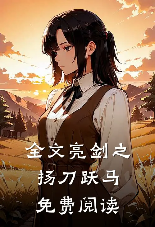 全文亮剑之扬刀跃马免费阅读