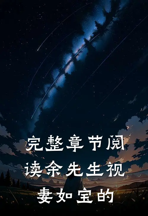 完整章节阅读余先生视妻如宝的