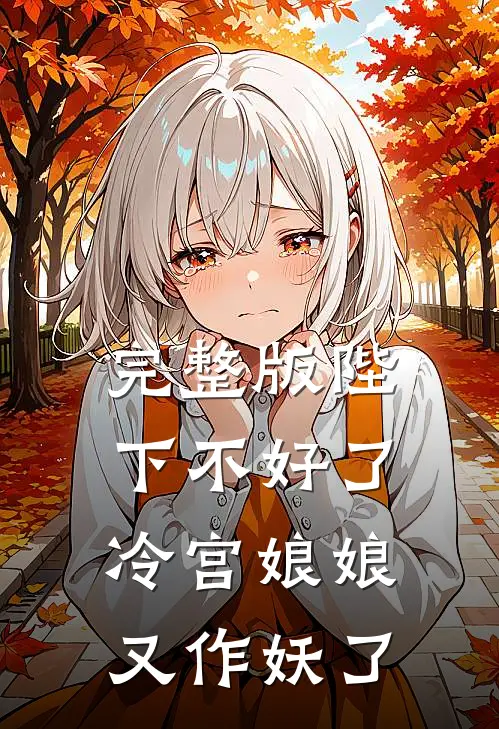 完整版陛下不好了冷宫娘娘又作妖了