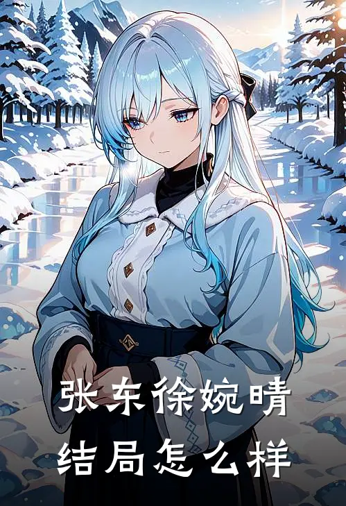 张东徐婉晴结局怎么样