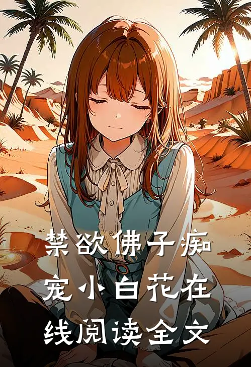 禁欲佛子痴宠小白花在线阅读全文