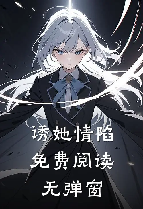 诱她情陷免费阅读无弹窗