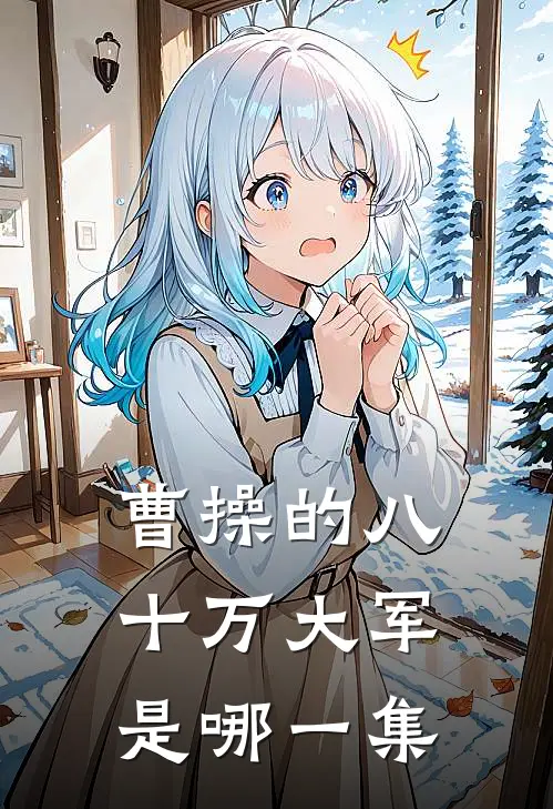 曹操的八十万大军是哪一集