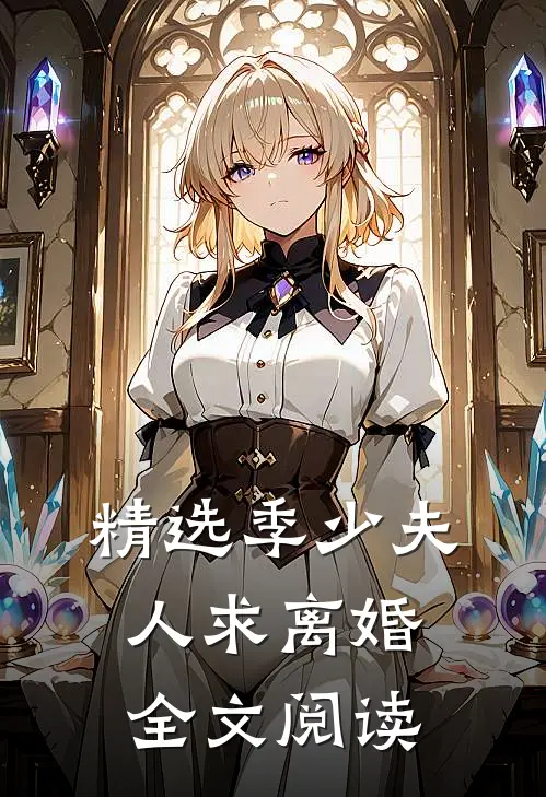 精选季少夫人求离婚全文阅读