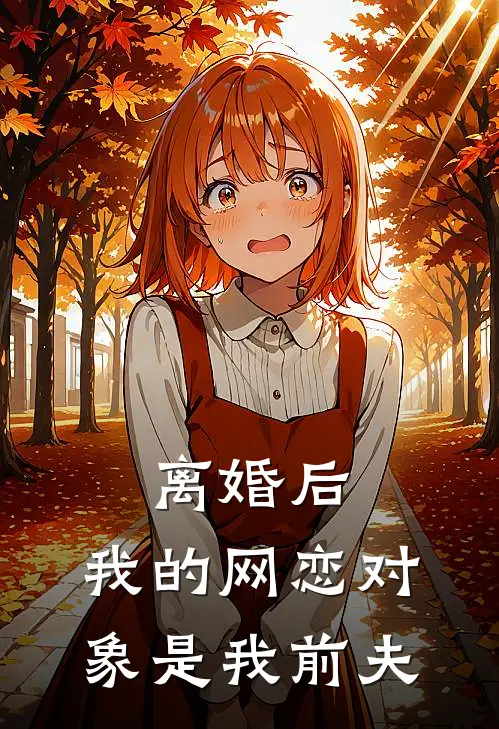离婚后，我的网恋对象是我前夫
