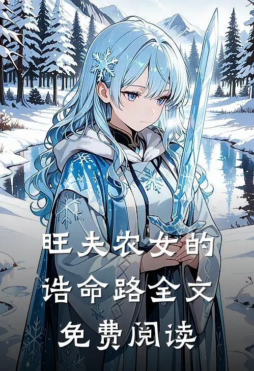 旺夫农女的诰命路全文免费阅读