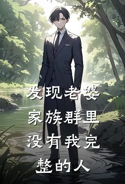 发现老婆家族群里没有我完整的人