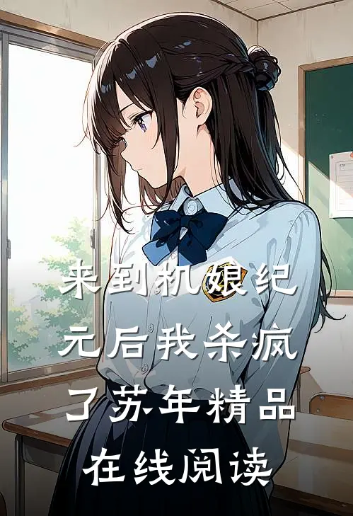 来到机娘纪元后我杀疯了苏年精品在线阅读