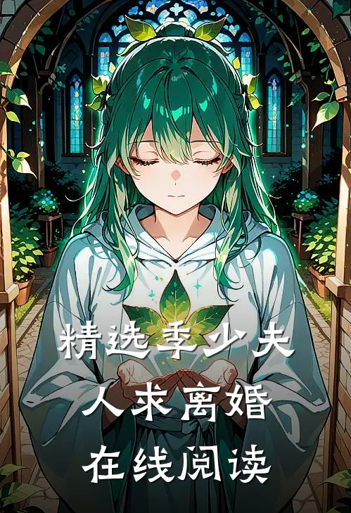 精选季少夫人求离婚在线阅读