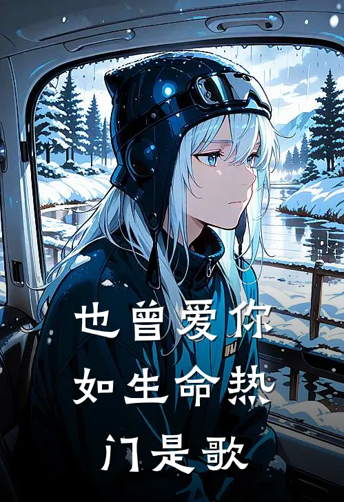 也曾爱你如生命热门是歌