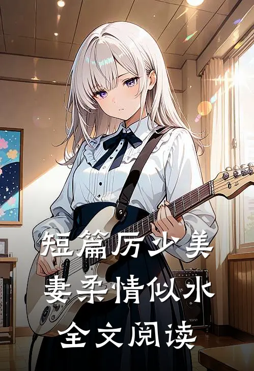 短篇厉少美妻柔情似水全文阅读