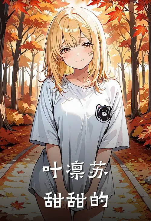 叶凛苏甜甜的