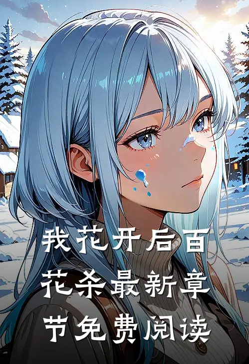 我花开后百花杀最新章节免费阅读