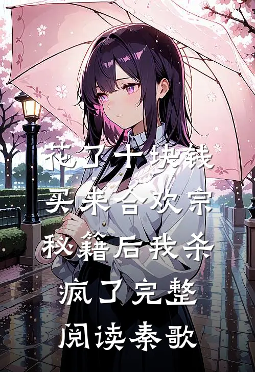 花了十块钱，买来合欢宗秘籍后我杀疯了完整阅读秦歌