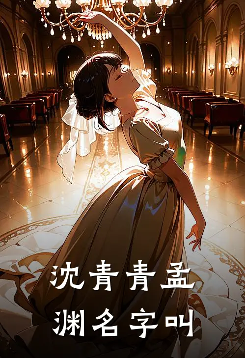 沈青青孟渊名字叫
