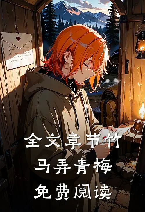 全文章节竹马弄青梅免费阅读