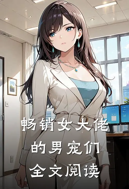 畅销女大佬的男宠们全文阅读